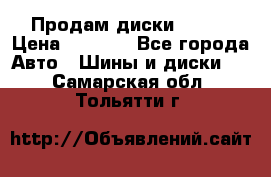 Продам диски. R16. › Цена ­ 1 000 - Все города Авто » Шины и диски   . Самарская обл.,Тольятти г.